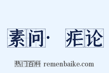 素问·疟论是什么意思的图片